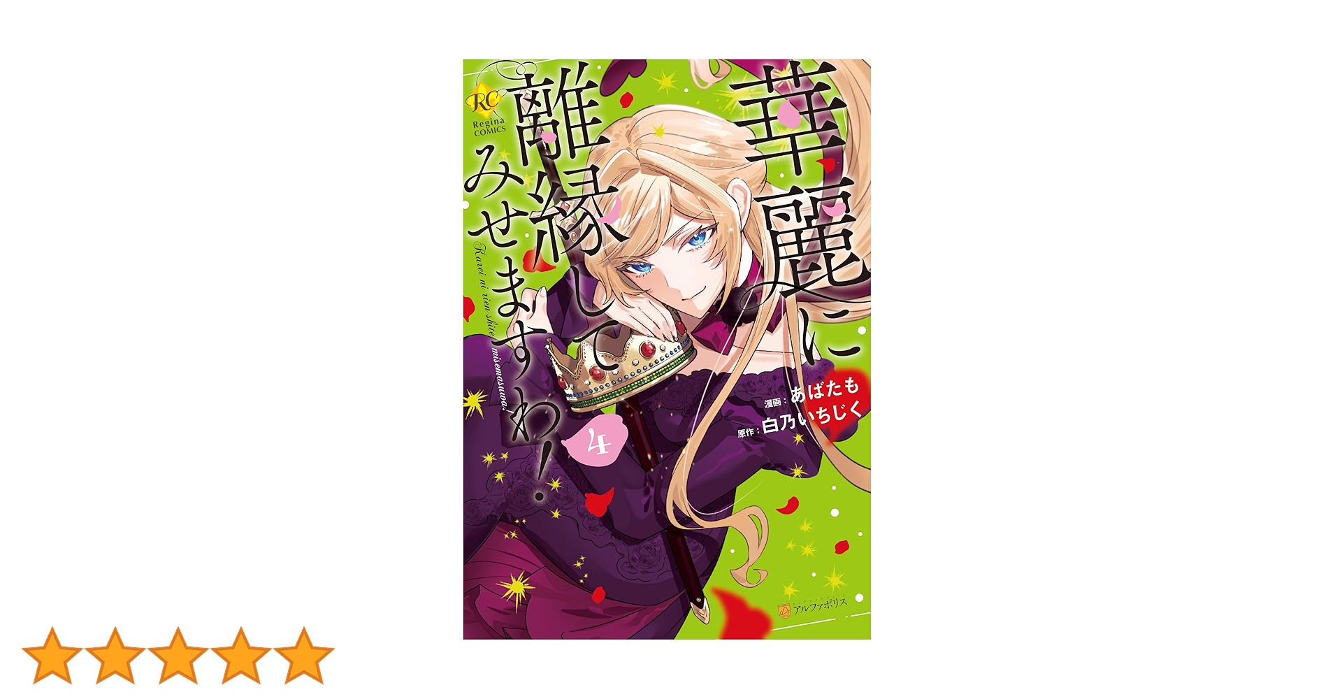 Amazon.co.jp: 華麗に離縁してみせますわ！4 (レジーナCOMICS